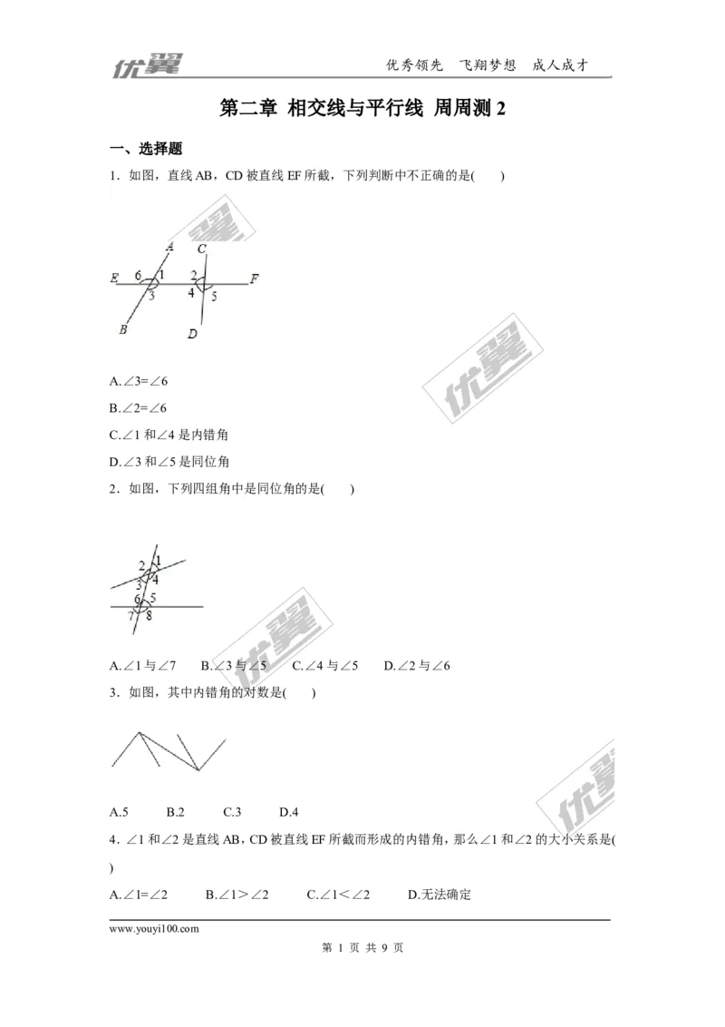第二章相交线与平行线周周测2（2.2）_1、初中学习资料_4-2、数学_北师大版_北师大版初中数学7下_2022春七数下(BS)--各阶段精品试题_周周测