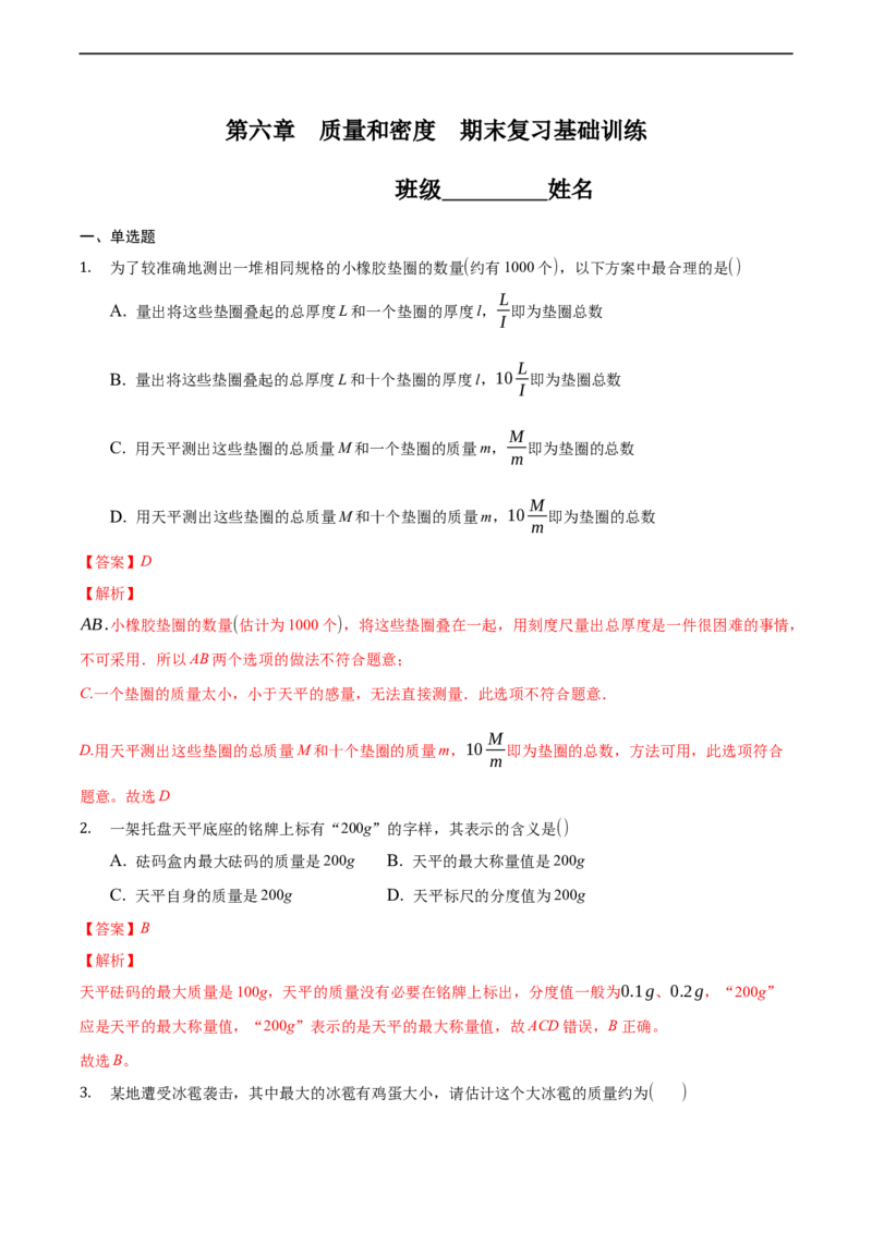 第六章质量和密度（基础训练）（解析版）_1、初中学习资料_4-4、物理_4-4-3、初二物理上册_2023更新_3人教物理试卷8上期末试卷新_期末分层训练