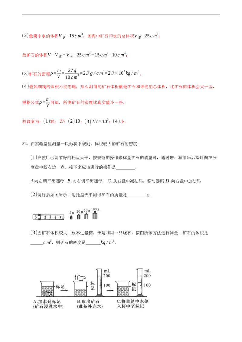 第六章质量和密度（基础训练）（解析版）_1、初中学习资料_4-4、物理_4-4-3、初二物理上册_2023更新_3人教物理试卷8上期末试卷新_期末分层训练