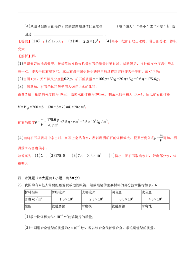 第六章质量和密度（基础训练）（解析版）_1、初中学习资料_4-4、物理_4-4-3、初二物理上册_2023更新_3人教物理试卷8上期末试卷新_期末分层训练