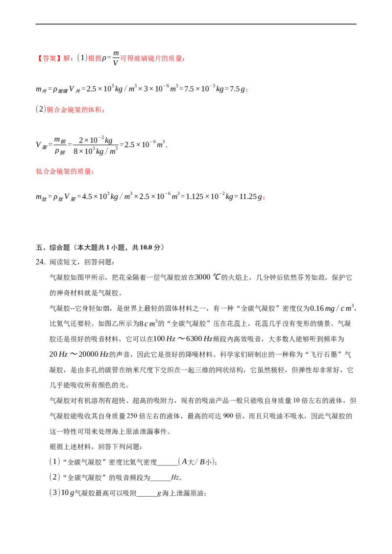 第六章质量和密度（基础训练）（解析版）_1、初中学习资料_4-4、物理_4-4-3、初二物理上册_2023更新_3人教物理试卷8上期末试卷新_期末分层训练