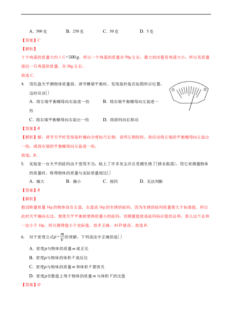 第六章质量和密度（基础训练）（解析版）_1、初中学习资料_4-4、物理_4-4-3、初二物理上册_2023更新_3人教物理试卷8上期末试卷新_期末分层训练