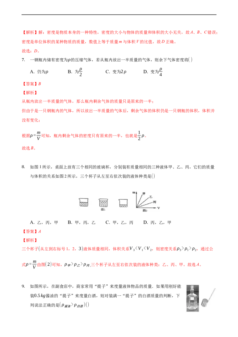 第六章质量和密度（基础训练）（解析版）_1、初中学习资料_4-4、物理_4-4-3、初二物理上册_2023更新_3人教物理试卷8上期末试卷新_期末分层训练
