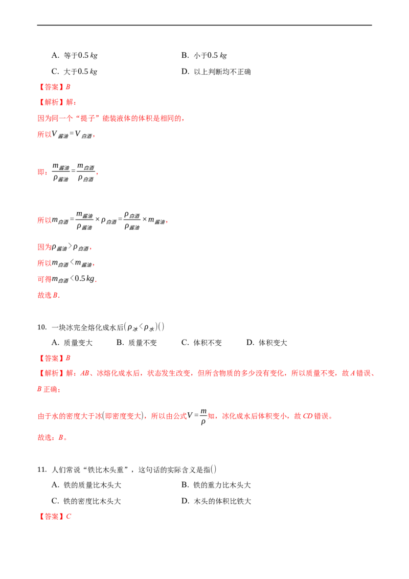 第六章质量和密度（基础训练）（解析版）_1、初中学习资料_4-4、物理_4-4-3、初二物理上册_2023更新_3人教物理试卷8上期末试卷新_期末分层训练