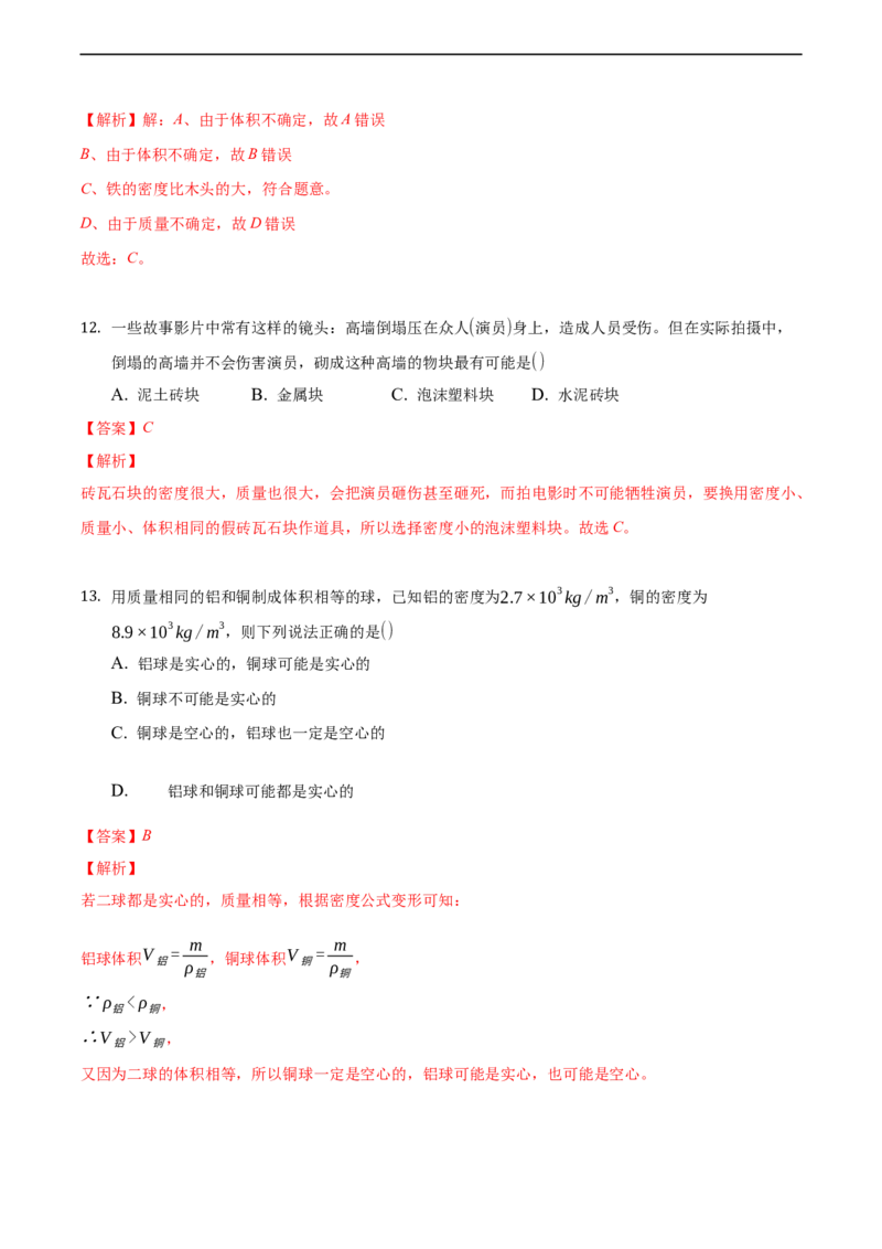 第六章质量和密度（基础训练）（解析版）_1、初中学习资料_4-4、物理_4-4-3、初二物理上册_2023更新_3人教物理试卷8上期末试卷新_期末分层训练