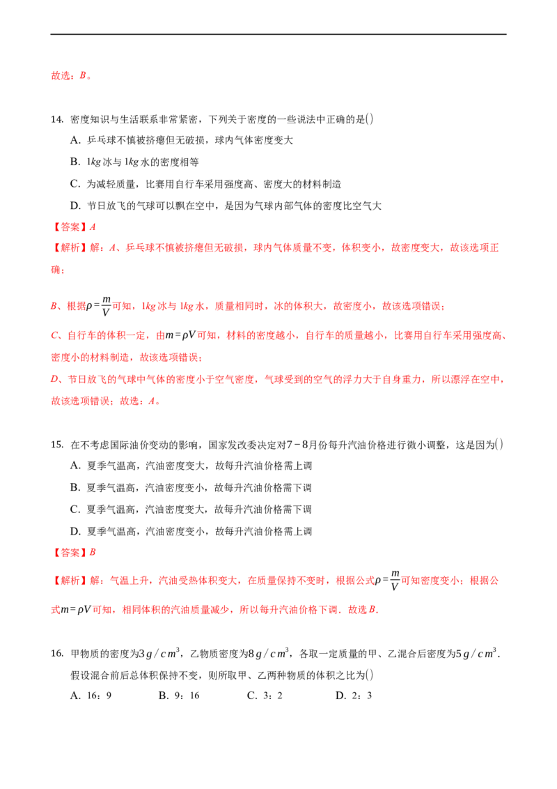 第六章质量和密度（基础训练）（解析版）_1、初中学习资料_4-4、物理_4-4-3、初二物理上册_2023更新_3人教物理试卷8上期末试卷新_期末分层训练