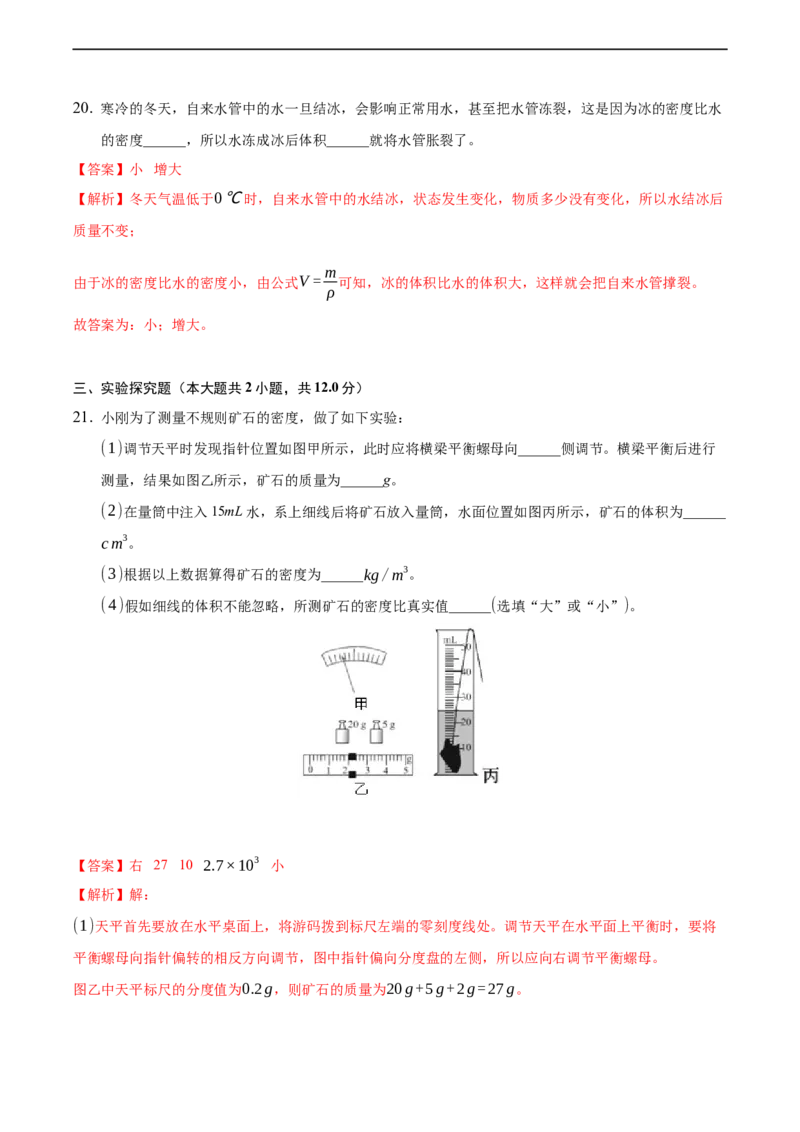 第六章质量和密度（基础训练）（解析版）_1、初中学习资料_4-4、物理_4-4-3、初二物理上册_2023更新_3人教物理试卷8上期末试卷新_期末分层训练