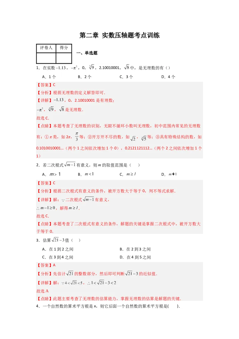 第二章实数压轴题考点训练（解析版）（北师大版）_1、初中学习资料_24秋试卷_初中数学《常考压轴题攻略》_常考压轴题最新八年级数学上册压轴题攻略（北师大版）