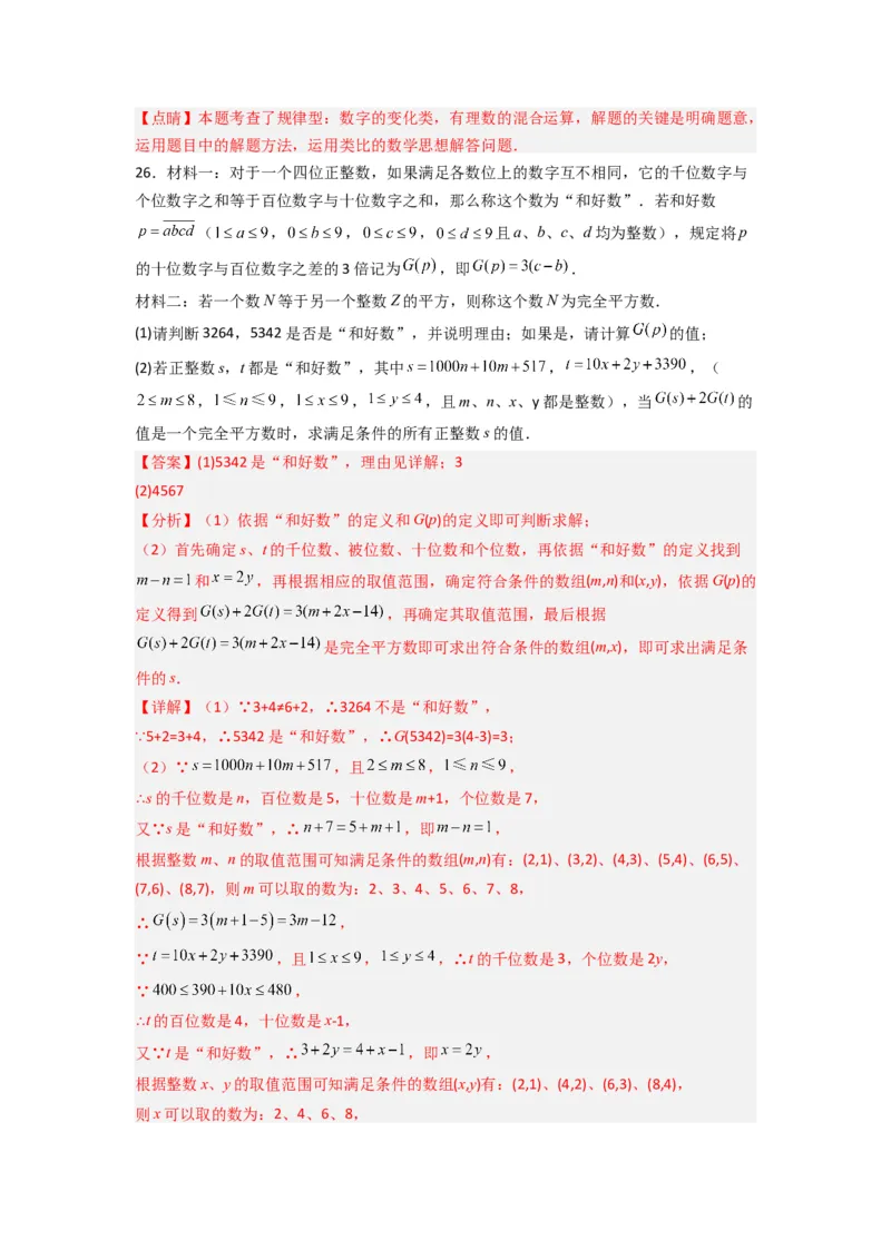 第二章实数压轴题考点训练（解析版）（北师大版）_1、初中学习资料_24秋试卷_初中数学《常考压轴题攻略》_常考压轴题最新八年级数学上册压轴题攻略（北师大版）