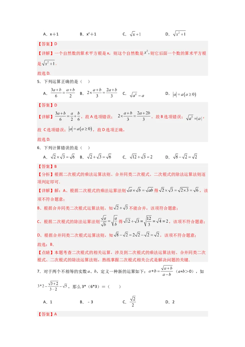 第二章实数压轴题考点训练（解析版）（北师大版）_1、初中学习资料_24秋试卷_初中数学《常考压轴题攻略》_常考压轴题最新八年级数学上册压轴题攻略（北师大版）