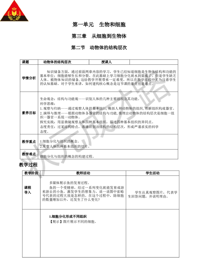 第二节动物体的结构层次_1、初中学习资料_2024秋改版_七上生物最新版课件_教案_第一单元生物和细胞_第三章从细胞到生物体
