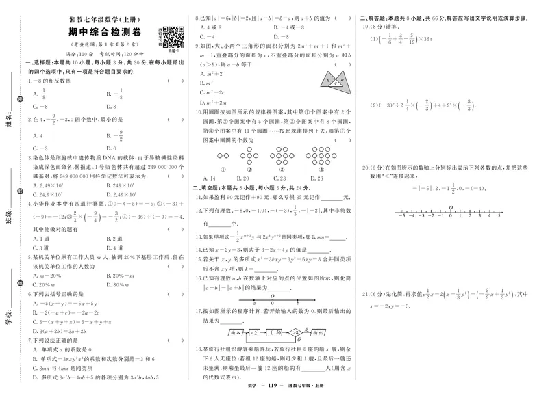 湘七数上试卷_1、初中学习资料_24秋试卷_《期中模拟卷》24秋_7-9上册（2024秋）_初中数学《期中模拟卷》7-9上册（人教版北师版华师版沪科版湘教版）_湘教版