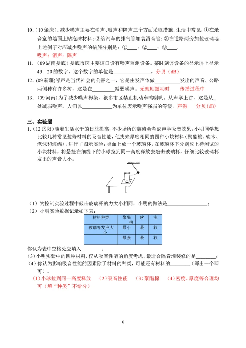 物理第2章第4节：噪声的危害和控制_1、初中学习资料_4-4、物理_4-4-3、初二物理上册_2023更新_人教版8年级上册全册同步练习及答案（51份）