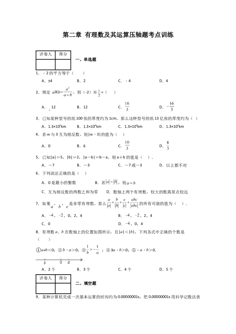 第二章有理数及其运算压轴题考点训练（原卷版）（北师大版）_1、初中学习资料_24秋试卷_初中数学《常考压轴题攻略》_常考压轴题最新七年级数学上册压轴题攻略（北师大版）