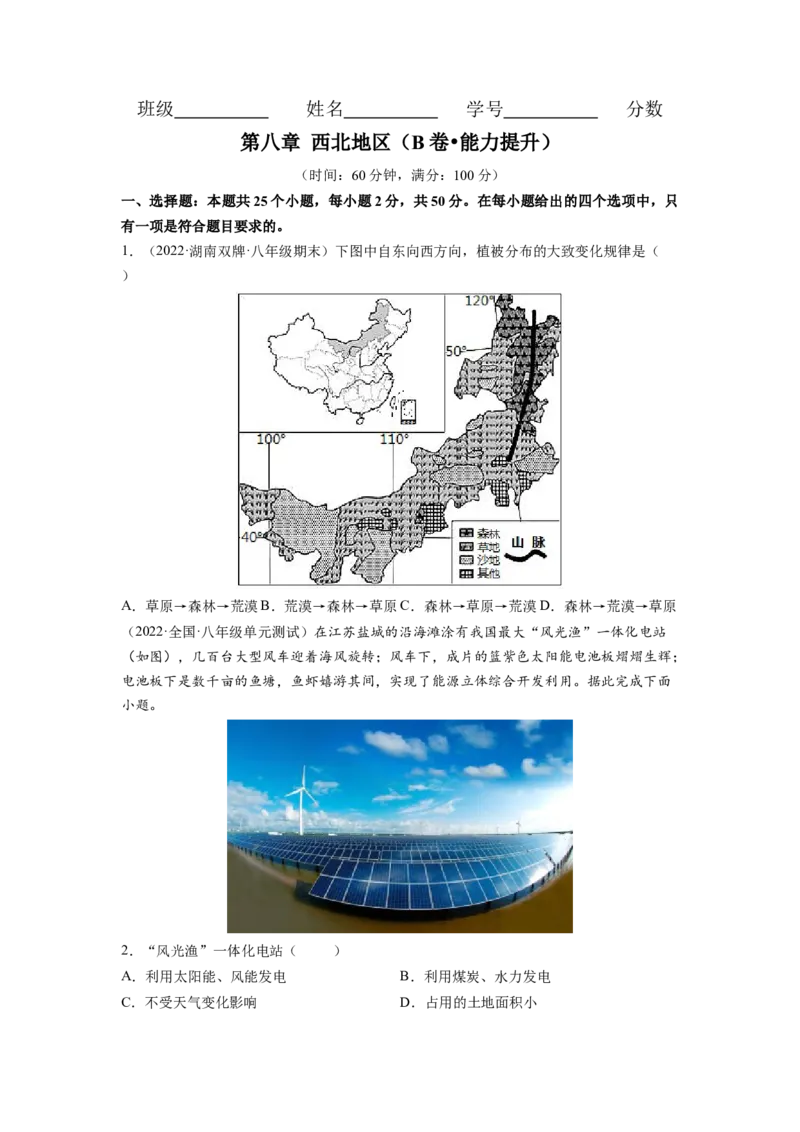 第八章西北地区（B卷&bull;提升能力）-2021-2022学年八年级地理下册同步单元AB卷（人教版）（原卷版）_1、初中学习资料_4-8、地理_4-8-4、初二地理下册_2.地理8下单元测试（15份）