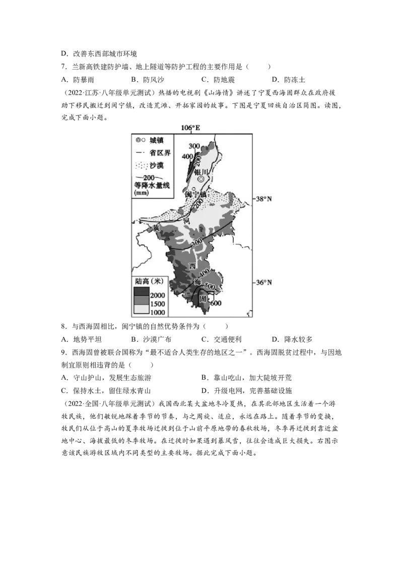 第八章西北地区（B卷&bull;提升能力）-2021-2022学年八年级地理下册同步单元AB卷（人教版）（原卷版）_1、初中学习资料_4-8、地理_4-8-4、初二地理下册_2.地理8下单元测试（15份）