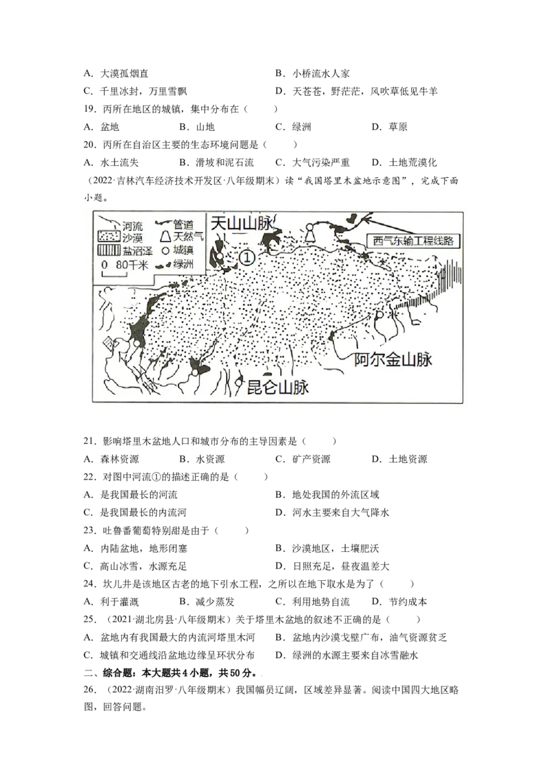 第八章西北地区（B卷&bull;提升能力）-2021-2022学年八年级地理下册同步单元AB卷（人教版）（原卷版）_1、初中学习资料_4-8、地理_4-8-4、初二地理下册_2.地理8下单元测试（15份）