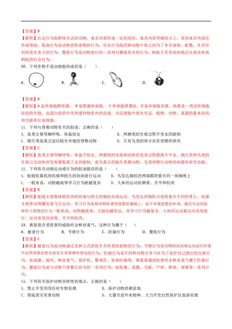 第六单元生物多样性及其保护（B卷&middot;能力提升练）（解析版）_1、初中学习资料_4-6、生物_4-6-3、初二生物上册_2、单元测试（23份）_1、第1套单元测试2022-2023学年