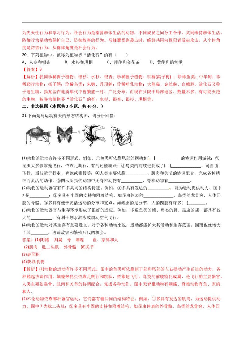 第六单元生物多样性及其保护（B卷&middot;能力提升练）（解析版）_1、初中学习资料_4-6、生物_4-6-3、初二生物上册_2、单元测试（23份）_1、第1套单元测试2022-2023学年