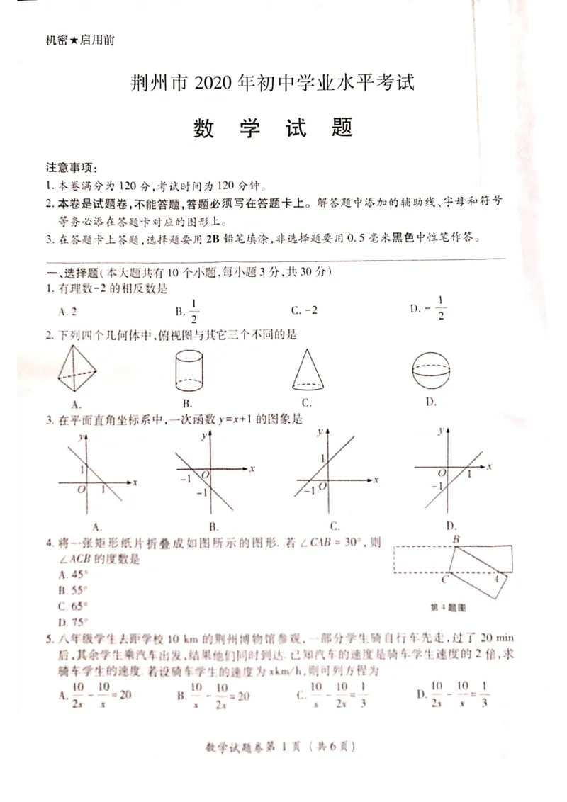 湖北荆州-扫描真题_1、初中学习资料_2024秋改版_七上数学最新版课件_北师大版七上课课件_数学中考真题卷（2019-2023）_2020年中考数学试卷_湖北