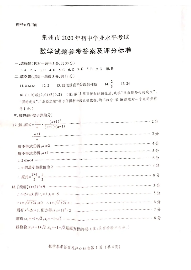 湖北荆州-扫描真题_1、初中学习资料_2024秋改版_七上数学最新版课件_北师大版七上课课件_数学中考真题卷（2019-2023）_2020年中考数学试卷_湖北