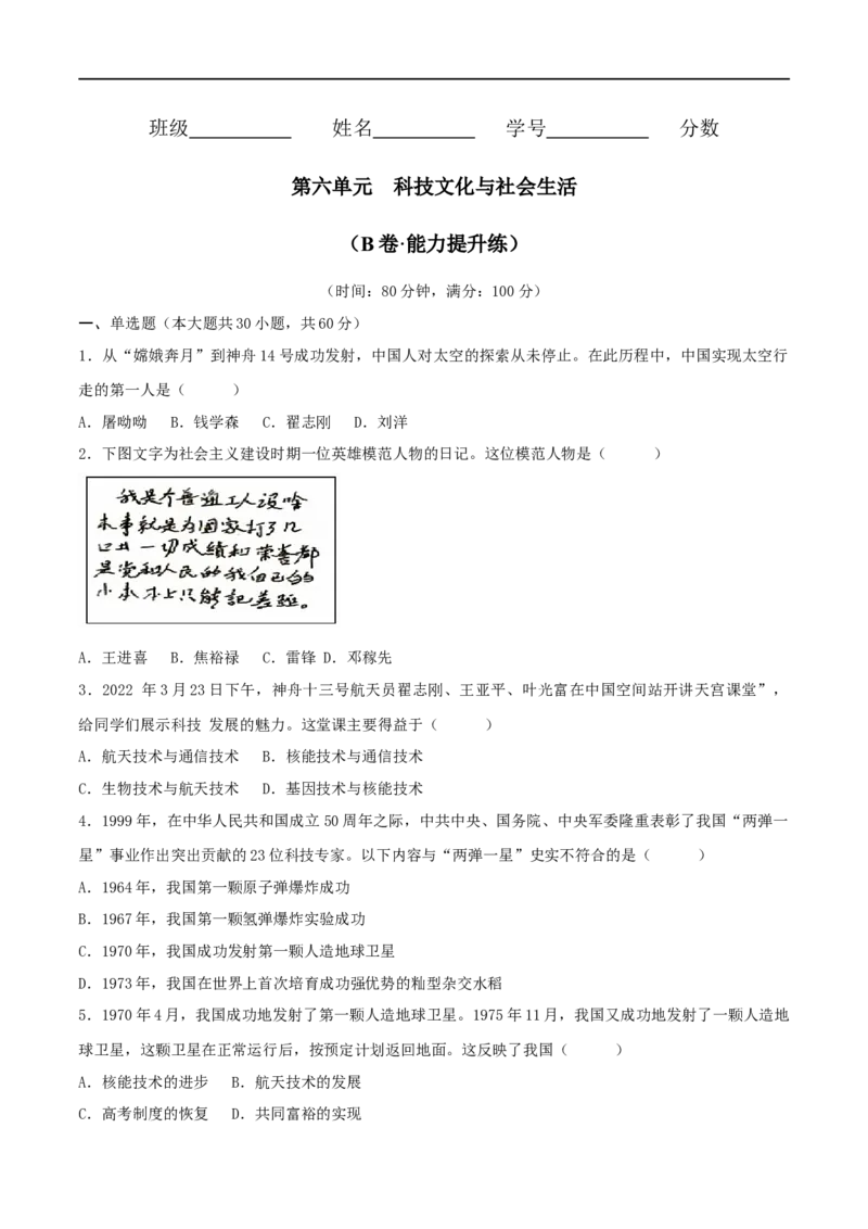 第六单元科技文化与社会生活（B卷&middot;能力提升练）（原卷版）_new_1、初中学习资料_4-7、历史_4-7-4、初二历史下册_2023更新部编版初中历史8下