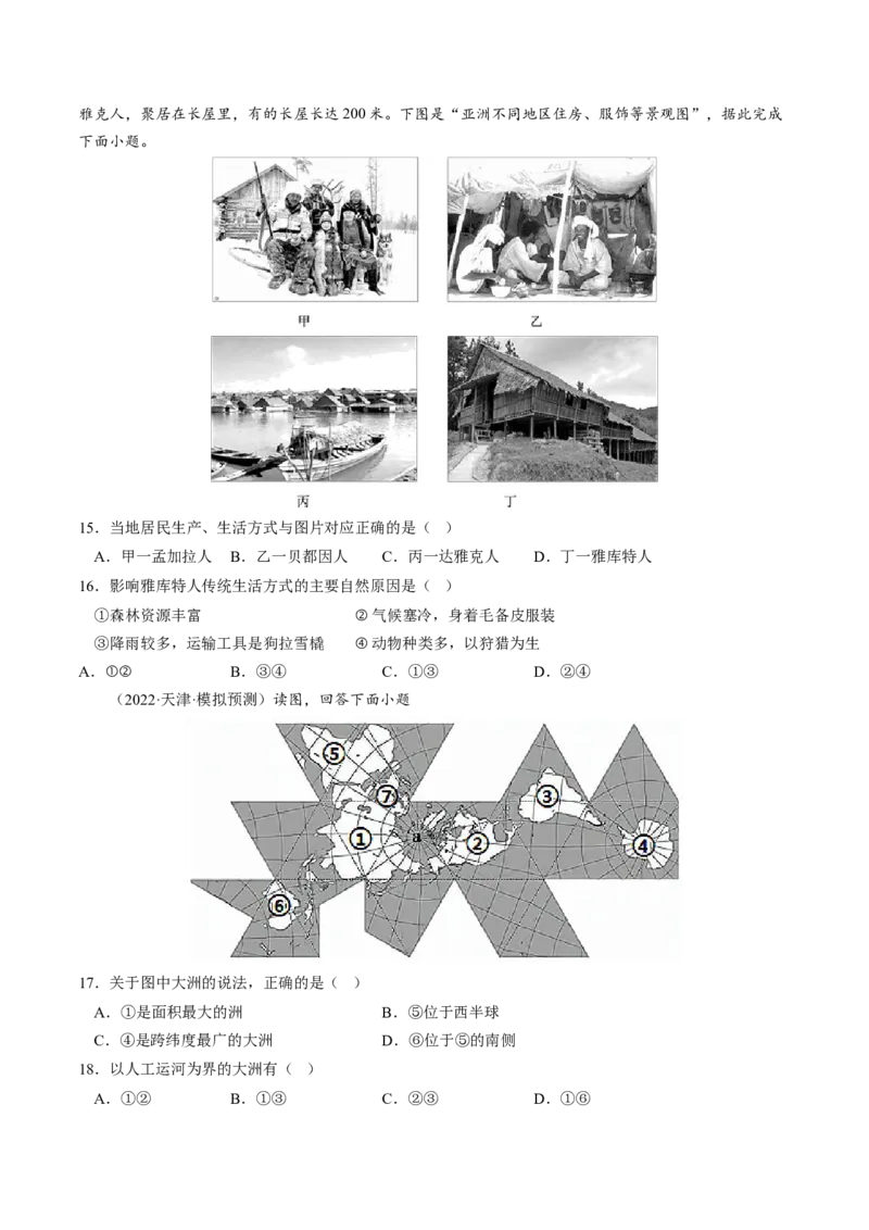第六章我们生活的大洲&mdash;亚洲（B卷&middot;真题模拟练）-单元测试2022-2023学年七年级地理下册分层训练AB卷（人教版）（原卷版）_new_1、初中学习资料_4-8、地理_4-8-2、初一地理下册