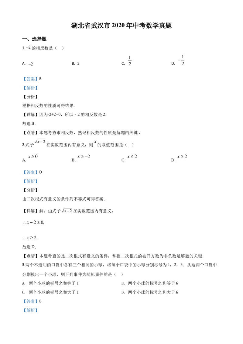 湖北武汉-word解析_1、初中学习资料_2024秋改版_七上数学最新版课件_北师大版七上课课件_数学中考真题卷（2019-2023）_2020年中考数学试卷_湖北