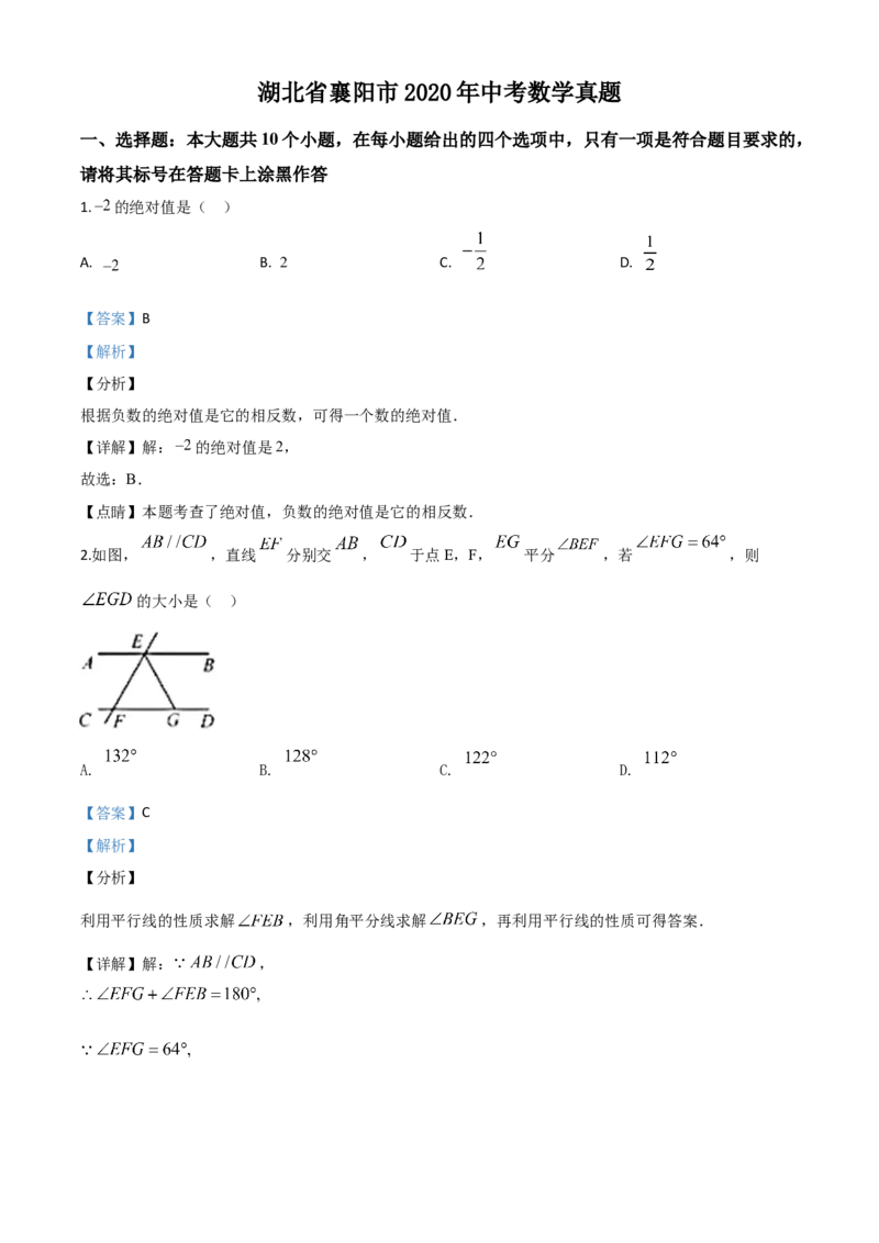 湖北襄阳-word解析_1、初中学习资料_2024秋改版_七上数学最新版课件_北师大版七上课课件_数学中考真题卷（2019-2023）_2020年中考数学试卷_湖北