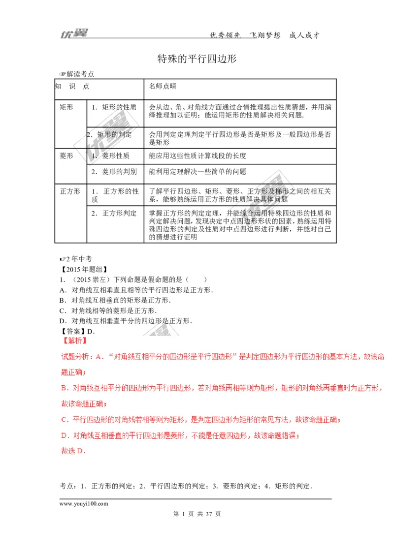特殊的平行四边形(含中考真题解析)_1、初中学习资料_4-2、数学_北师大版_北师大版初中数学9上_复习资料_期末拔高专题
