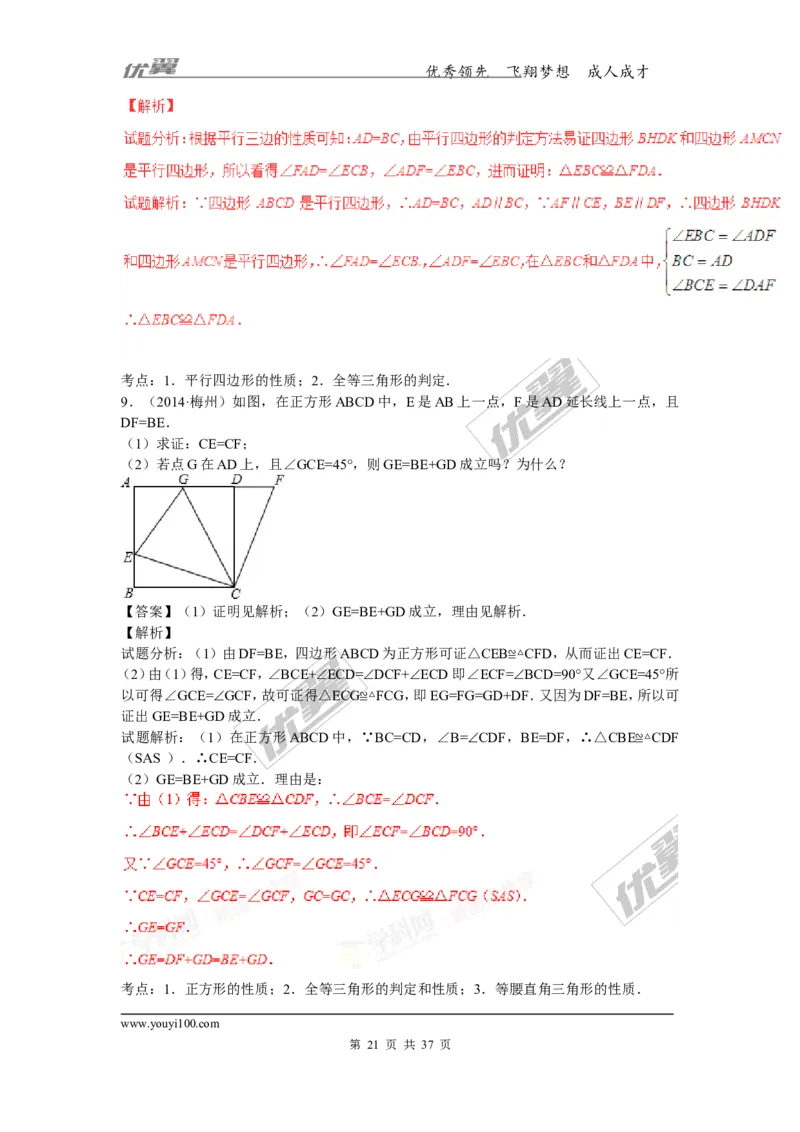 特殊的平行四边形(含中考真题解析)_1、初中学习资料_4-2、数学_北师大版_北师大版初中数学9上_复习资料_期末拔高专题