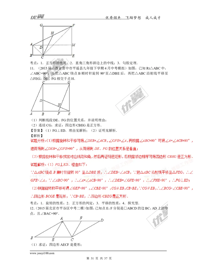 特殊的平行四边形(含中考真题解析)_1、初中学习资料_4-2、数学_北师大版_北师大版初中数学9上_复习资料_期末拔高专题