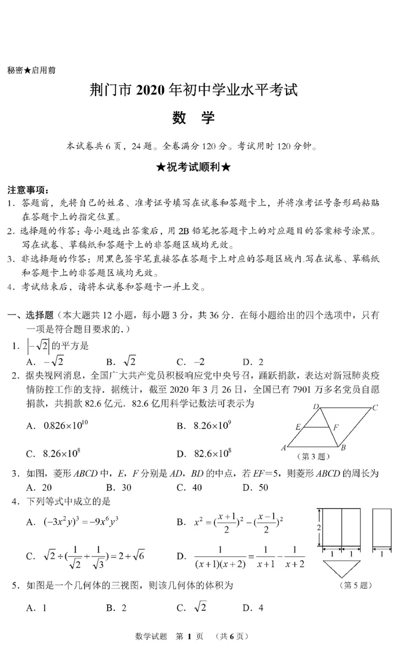 湖北荆门-扫描真题_1、初中学习资料_2024秋改版_七上数学最新版课件_北师大版七上课课件_数学中考真题卷（2019-2023）_2020年中考数学试卷_湖北