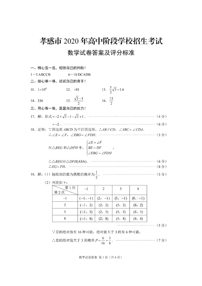 湖北孝感-扫描答案_1、初中学习资料_2024秋改版_七上数学最新版课件_北师大版七上课课件_数学中考真题卷（2019-2023）_2020年中考数学试卷_湖北