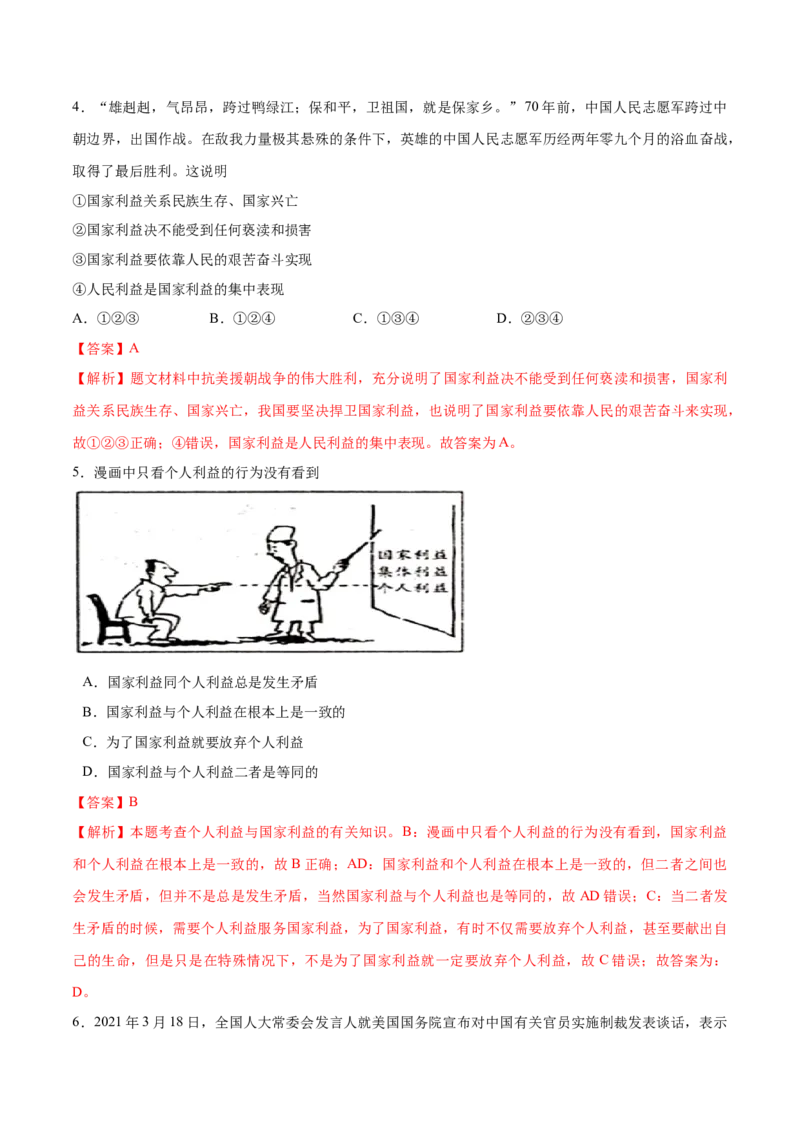 第八课国家利益至上（解析版）_1、初中学习资料_4-9、政治_4-9-3、初二道法上册_1.道法8上同步练习（20份）_2021-2022学年八年级道德与法治上册一课一练（部编版）263032310