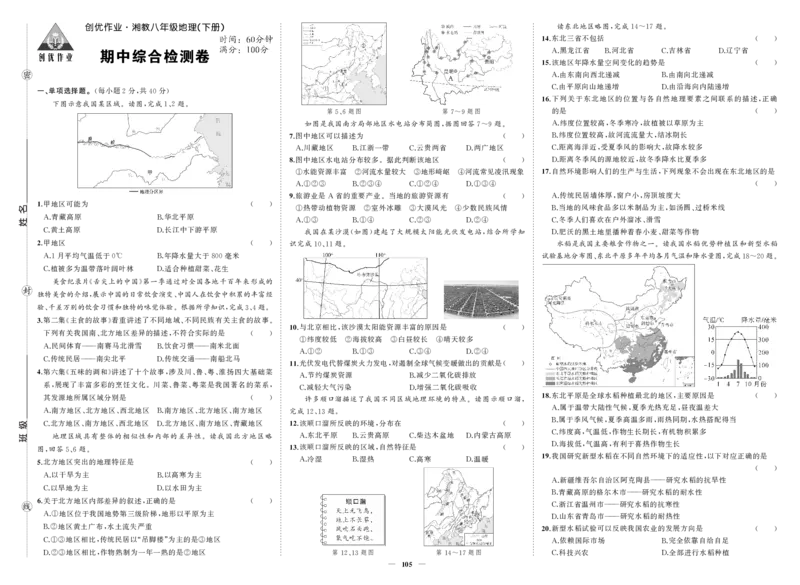 湘八地理期中_1、初中学习资料_24秋试卷_《期中模拟卷》24秋_7-9下册（2024春）_初中地理《期中试卷》7-8下册（湘教版）