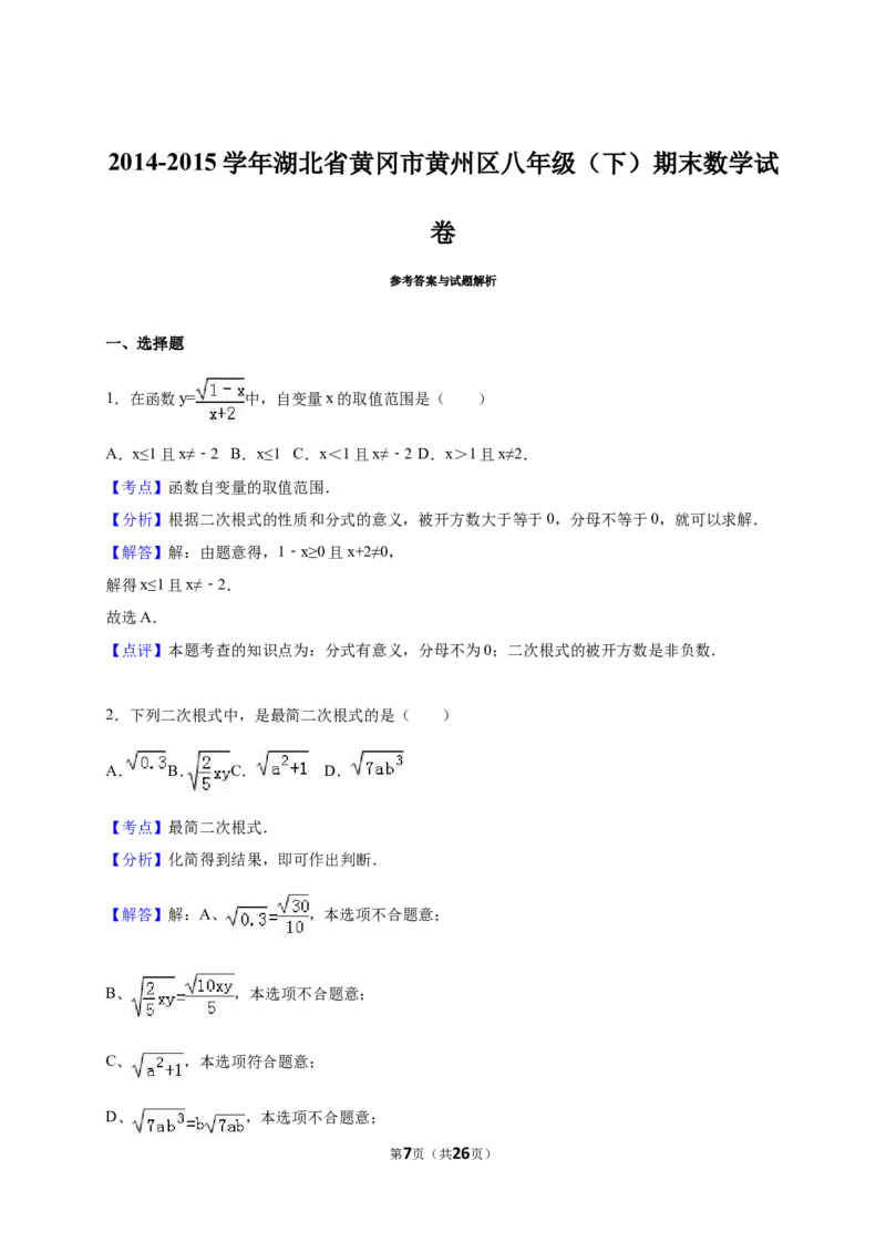 湖北省黄冈市黄州区2017-2018年八年级（下）期末数学试卷（解析版）_1、初中学习资料_4-2、数学_北师大版_北师大版初中数学8下_八年级下学期数学北师大版历年综合试题