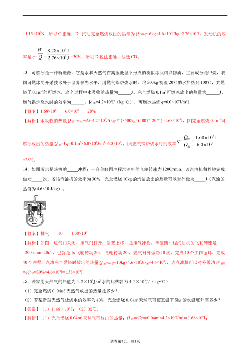 热机的效率（重点练）（解析版）_1、初中学习资料_4-4、物理_4-4-5、初三物理全册_2024更新_4人教物理试卷9全册同步课时练习新