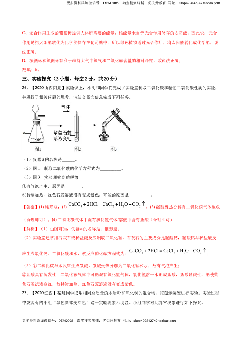 第六单元碳和碳的氧化物单元测试卷（B卷提升篇）-九年级化学上册同步单元AB卷（人教版)（解析版）_1、初中学习资料_4-5、化学_4-5-5、初三化学上册_单元试卷第3套