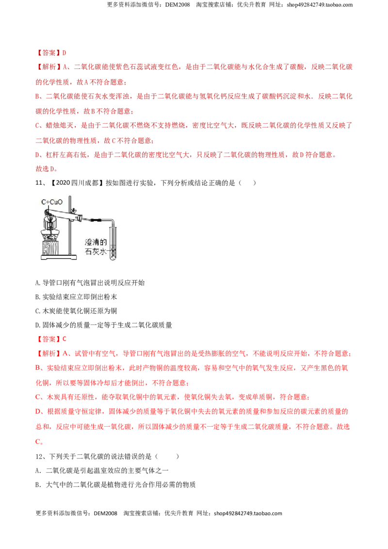 第六单元碳和碳的氧化物单元测试卷（B卷提升篇）-九年级化学上册同步单元AB卷（人教版)（解析版）_1、初中学习资料_4-5、化学_4-5-5、初三化学上册_单元试卷第3套