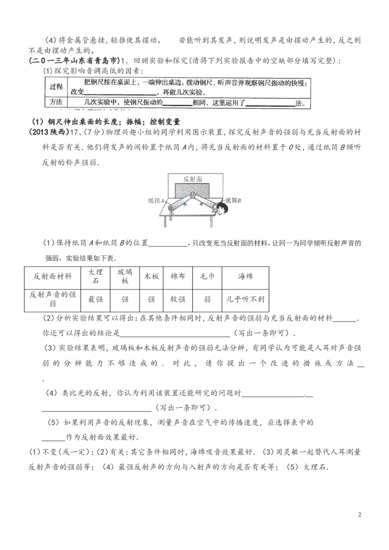 物理中考试题分类_汇编&mdash;&mdash;声现象作图、实验探究题_1、初中学习资料_4-4、物理_4-4-3、初二物理上册_2023更新_人教初中物理8上单元期中期末试题_第2单元