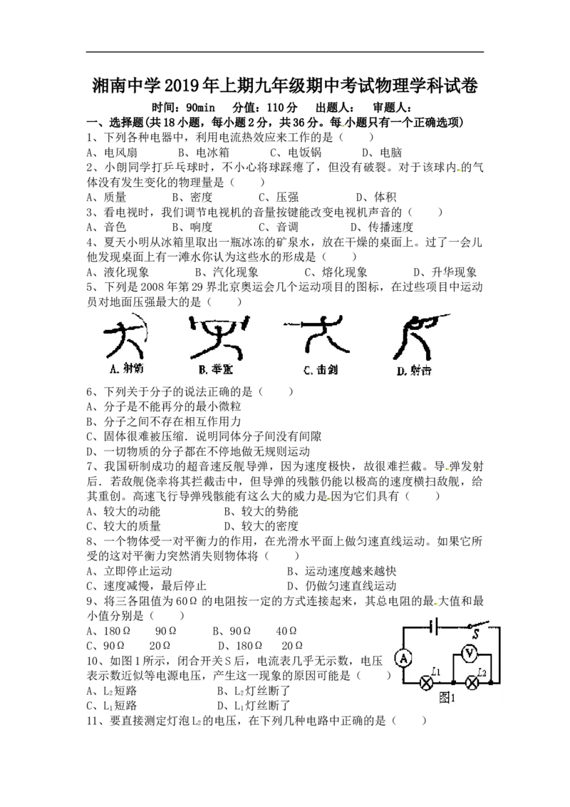 湖南省湘南中学2019届九年级下学期期中考试物理试题_1、初中学习资料_4-4、物理_4-4-5、初三物理全册_2024更新_物理9年级全：2019年试题资料_2019年各地月考、期中、模拟真卷