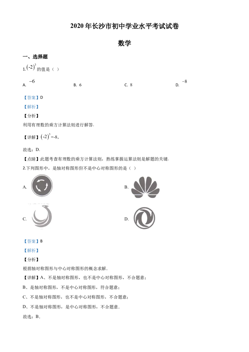 湖南长沙-word解析_1、初中学习资料_2024秋改版_七上数学最新版课件_北师大版七上课课件_数学中考真题卷（2019-2023）_2020年中考数学试卷_湖南
