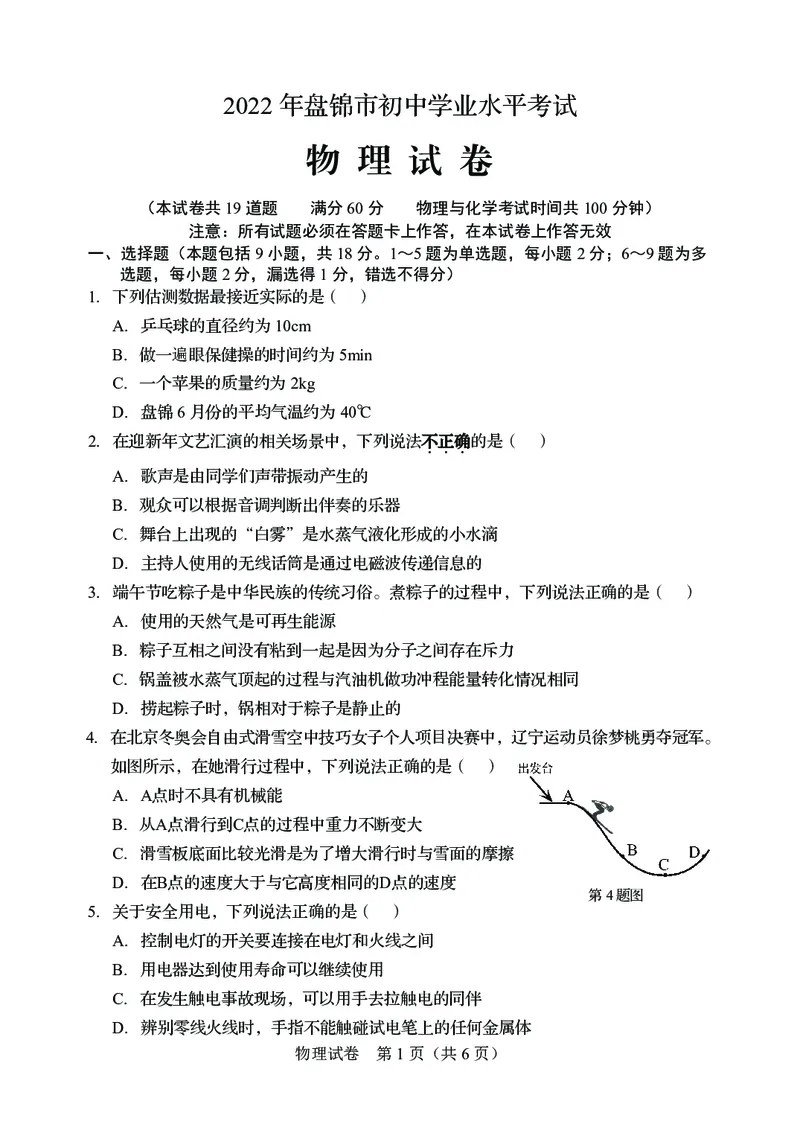 物理_1、初中学习资料_2024秋改版_八上物理课件最新版_物理中考真题卷（2019-2023）_2022中考物理试卷_辽宁_2022年辽宁省盘锦市中考物理真题