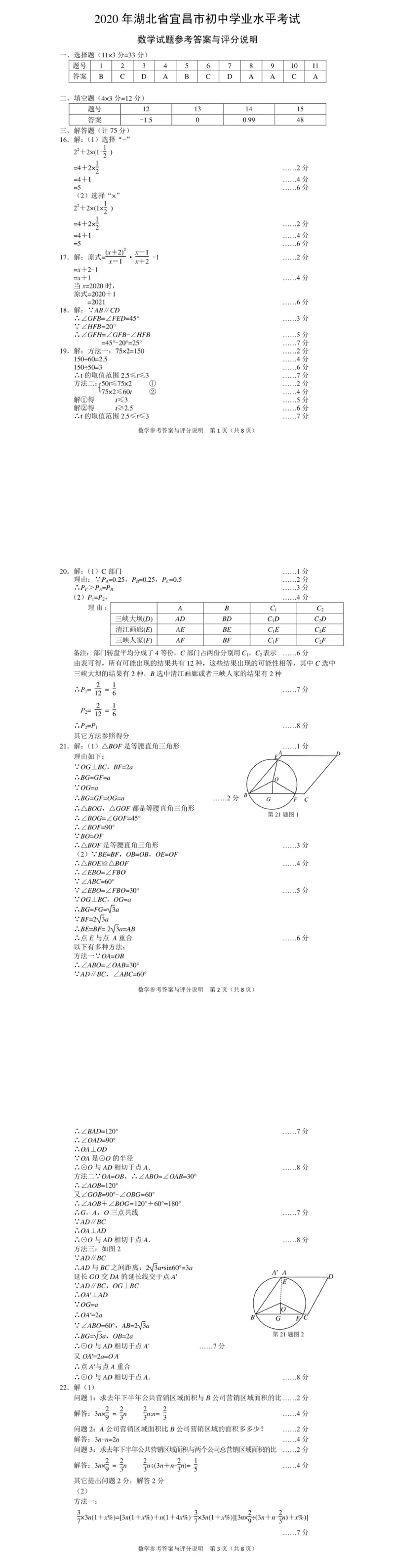 湖北宜昌-扫描答案_1、初中学习资料_2024秋改版_七上数学最新版课件_北师大版七上课课件_数学中考真题卷（2019-2023）_2020年中考数学试卷_湖北