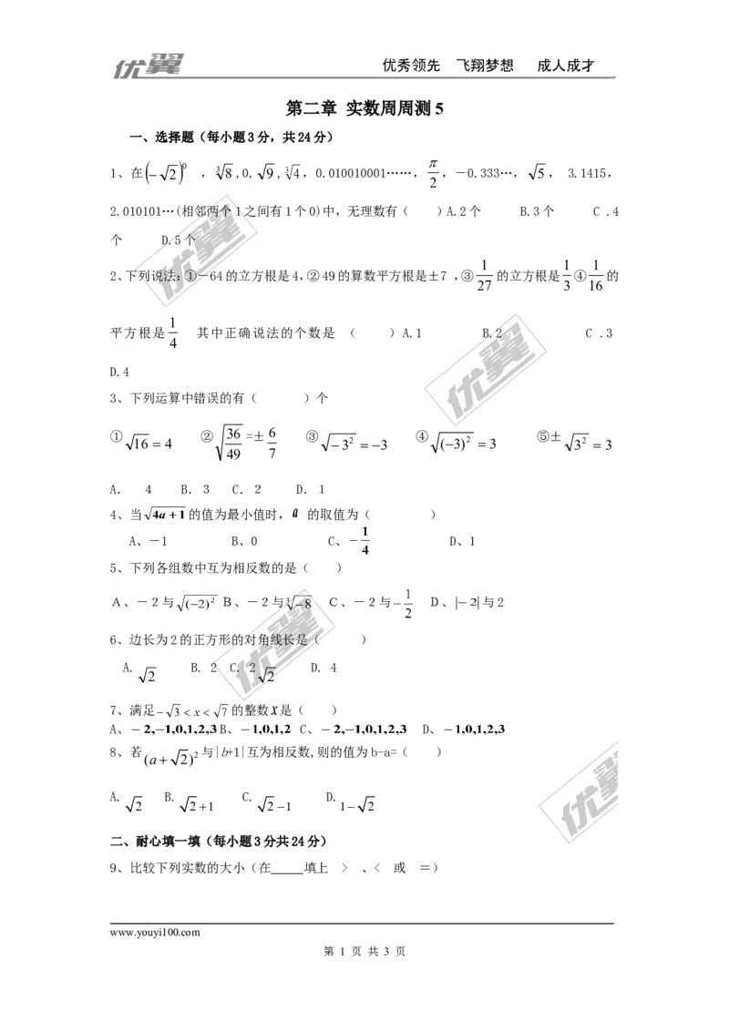 第二章实数周周测5（全章）_1、初中学习资料_4-2、数学_北师大版_北师大版初中数学8上_周周测