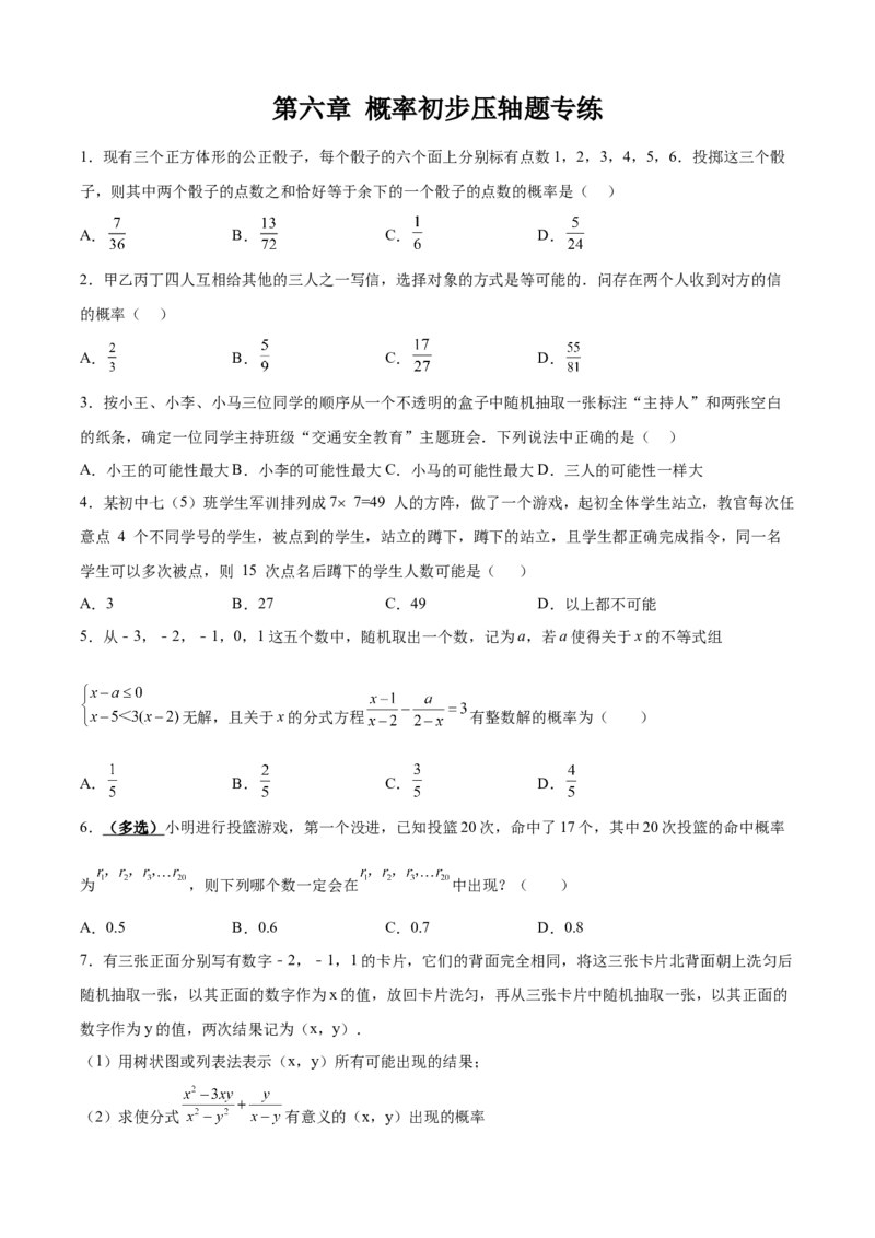 第六章概率初步（10题）-常考压轴题2023-2024学年七年级数学下册压轴题攻略（北师大版）（原卷版）_1、初中学习资料_24秋试卷_初中数学《常考压轴题攻略》