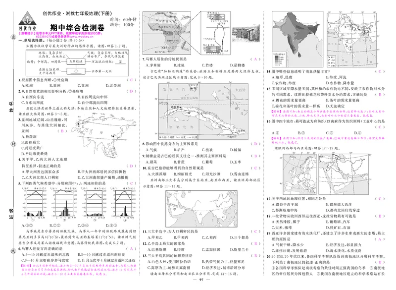 湘七地理期中答案_1、初中学习资料_24秋试卷_《期中模拟卷》24秋_7-9下册（2024春）_初中地理《期中试卷》7-8下册（湘教版）