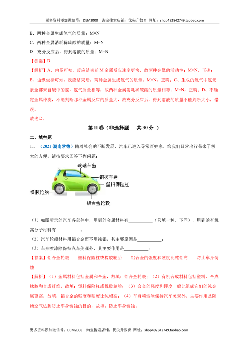 第八单元金属和金属材料（提分小卷）（人教版）（解析版）_1、初中学习资料_4-5、化学_4-5-5、初三化学下册_人教化学九年级下单元试卷（040份）_单元试卷（第4套）