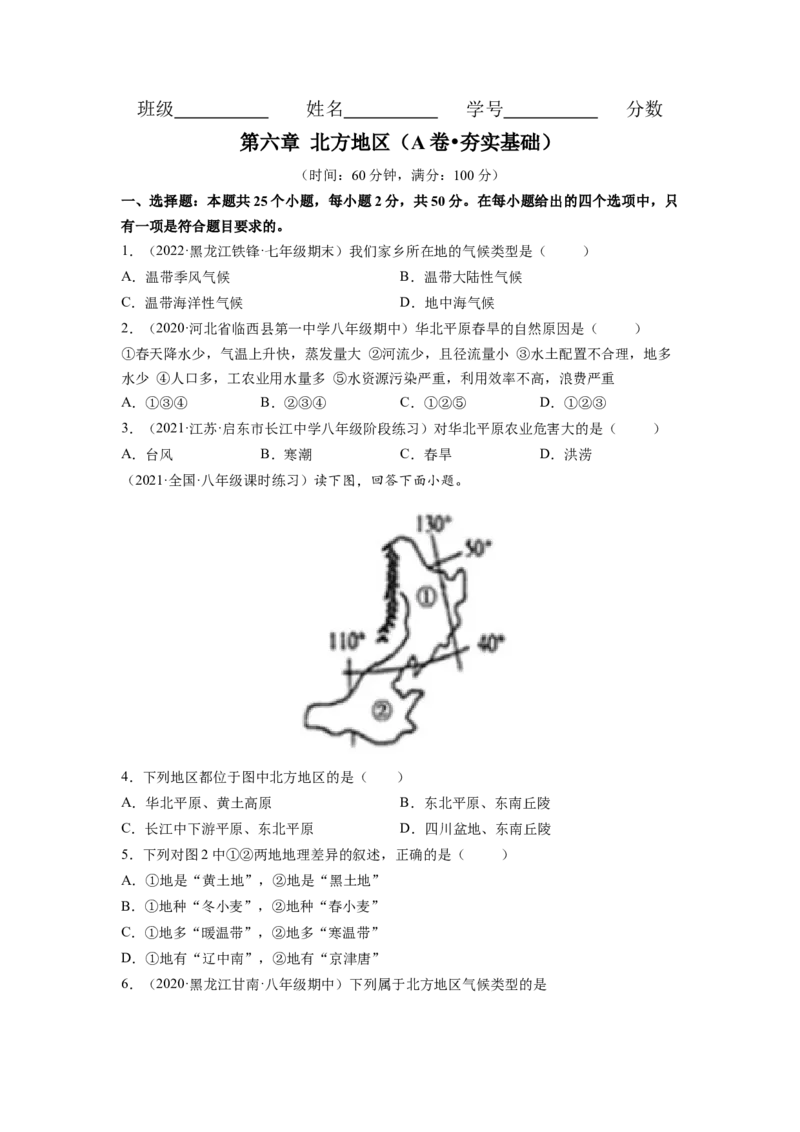 第六章北方地区（A卷&bull;夯实基础）-2021-2022学年八年级地理下册同步单元AB卷（人教版）（原卷版）_1、初中学习资料_4-8、地理_4-8-4、初二地理下册_2.地理8下单元测试（15份）